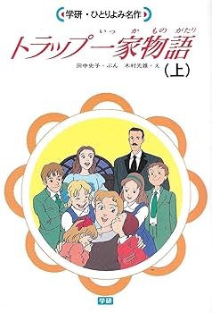 トラップ一家物語 (竹書房文庫—世界名作劇場) トラップ一家物語 (竹書房文庫 世界名作劇場 15) | 草原 ゆうみ